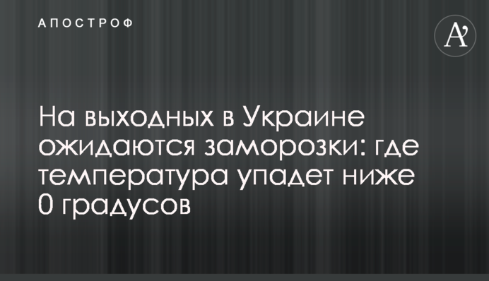 На выходных в Украине ожидаются заморозки: где температура упадет ниже 0 градусов