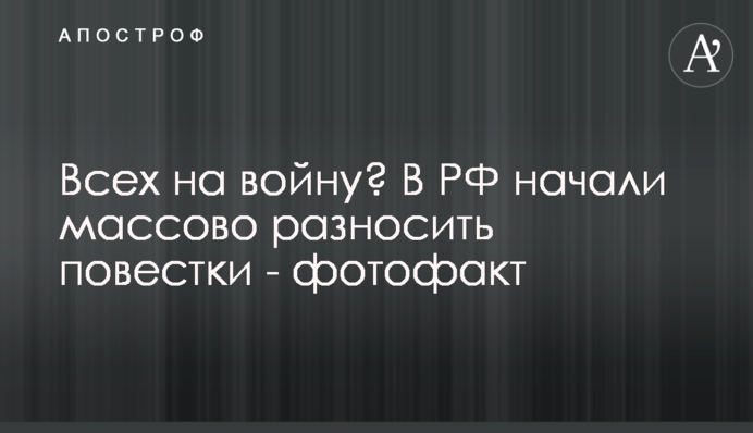 Усіх на війну? У РФ почали масово розносити повістки - фотофакт