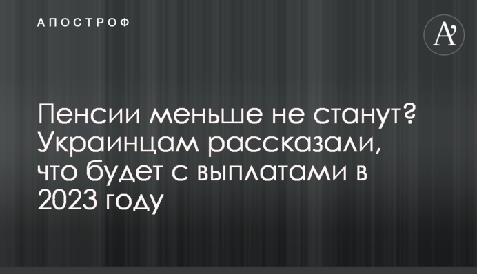 Пенсии меньше не станут? Украинцам рассказали, что будет с выплатами в 2023 году