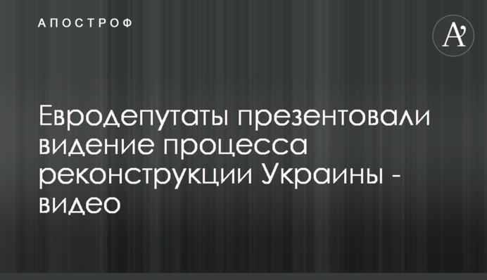 Евродепутаты презентовали видение процесса реконструкции Украины - видео