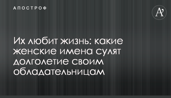 Их любит жизнь: какие женские имена сулят долголетие своим обладательницам