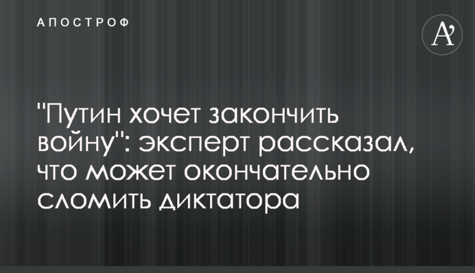 "Путін хоче закінчити війну": експерт розповів, що може остаточно зламати диктатора