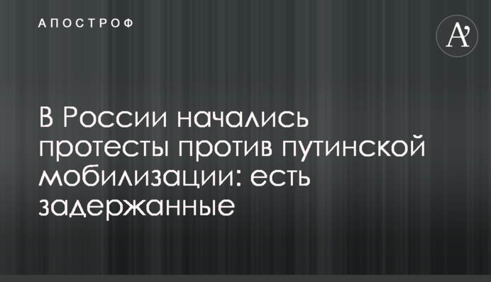 У Росії почалися протести проти путінської мобілізації: є затримані