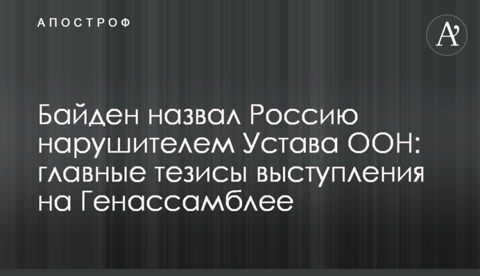 Байден назвал Россию нарушителем Устава ООН: главные тезисы выступления на Генассамблее