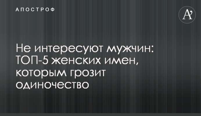 Не интересуют мужчин: ТОП-5 женских имен, которым грозит одиночество