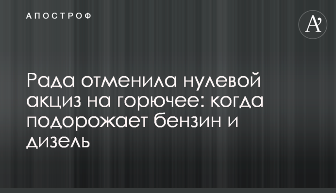 Рада скасувала нульовий акциз на пальне: коли подорожчає бензин та дизель