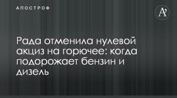Рада отменила нулевой акциз на горючее: когда подорожает бензин и дизель