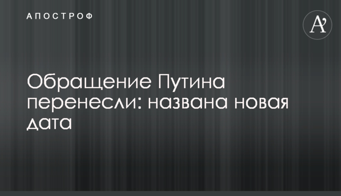 Обращение Путина перенесли: названа новая дата