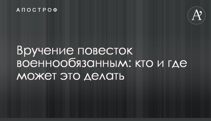 Вручение повесток военнообязанным: кто и где может это делать