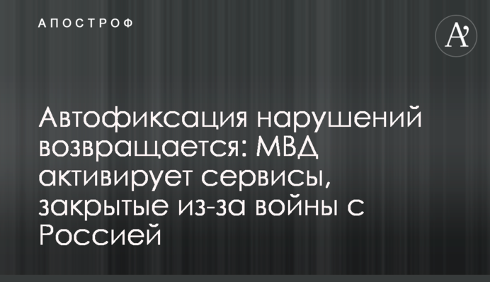 Автофіксація порушень повертається: МВС активує послуги, закриті через війну з Росією