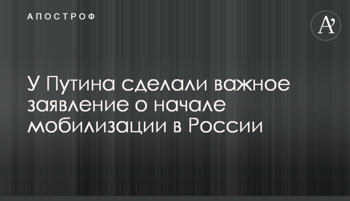 У Путина сделали важное заявление о начале мобилизации в России