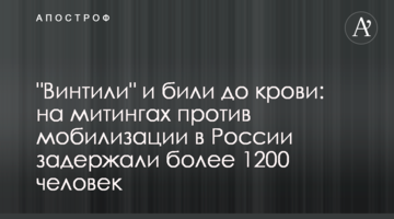 "Винтили" и били до крови: на митингах против мобилизации в России задержали более 1200 человек