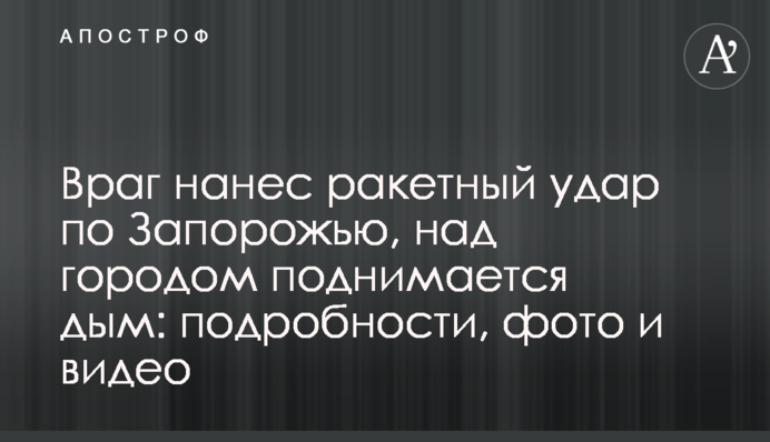 Ворог завдав ракетного удару по Запоріжжю, над містом піднімається дим: подробиці, фото та відео