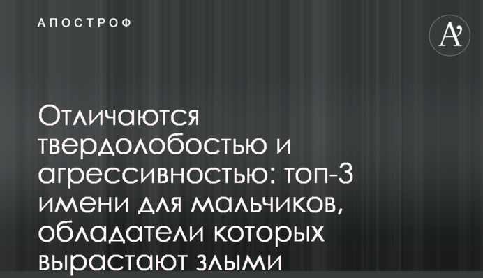 Отличаются твердолобостью и агрессивностью: топ-3 имени для мальчиков, обладатели которых вырастают злыми