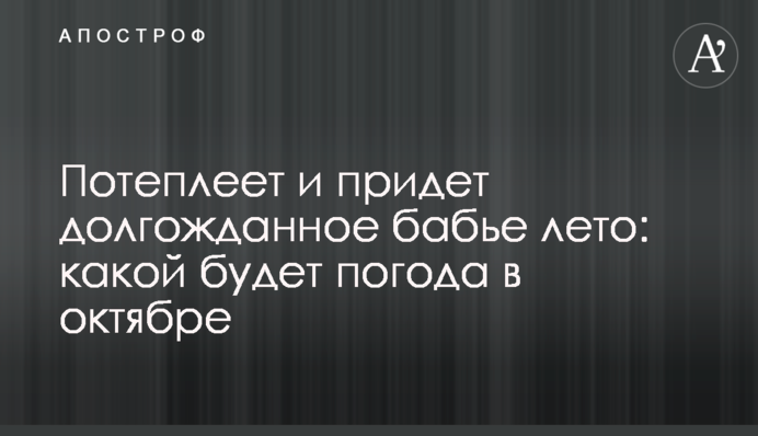 Потеплішає і прийде довгоочікуване бабине літо: якою буде погода у жовтні