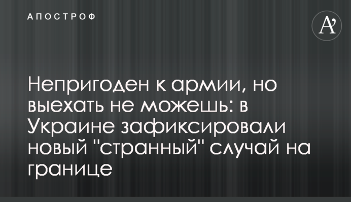 Непригоден к армии, но выехать не можешь: в Украине зафиксировали новый 