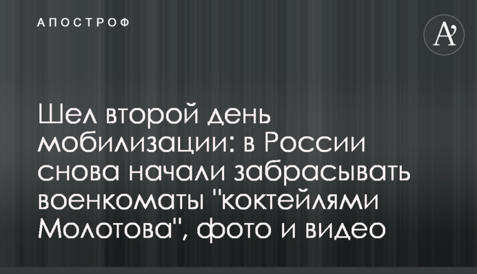 Йшов другий день мобілізації: у Росії знову почали закидати військкомати 