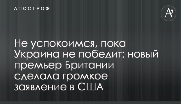 Не успокоимся, пока Украина не победит: новый премьер Британии сделала громкое заявление в США
