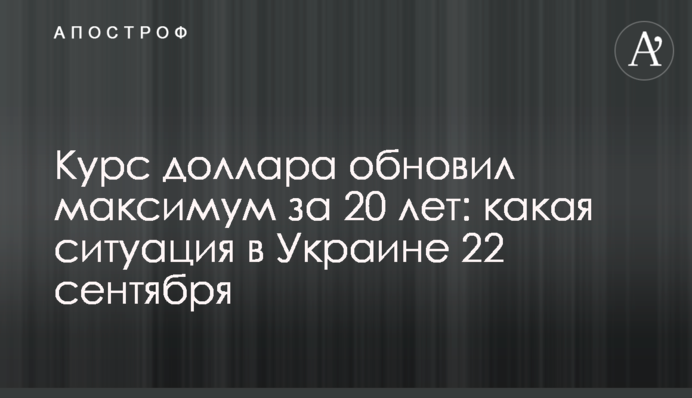Курс доллара обновил максимум за 20 лет: какая ситуация в Украине 22 сентября