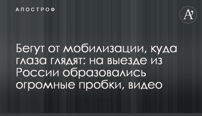 Тікають від мобілізації світ за очі: на виїзді з Росії утворилися величезні пробки, відео