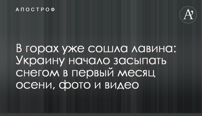 У горах уже зійшла лавина: Україну почало засипати снігом у перший місяць осені, фото і відео