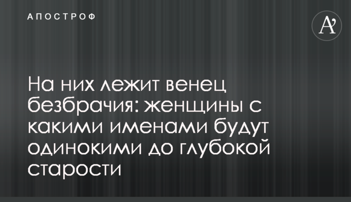 На них лежит венец безбрачия: женщины с какими именами будут одинокими до глубокой старости