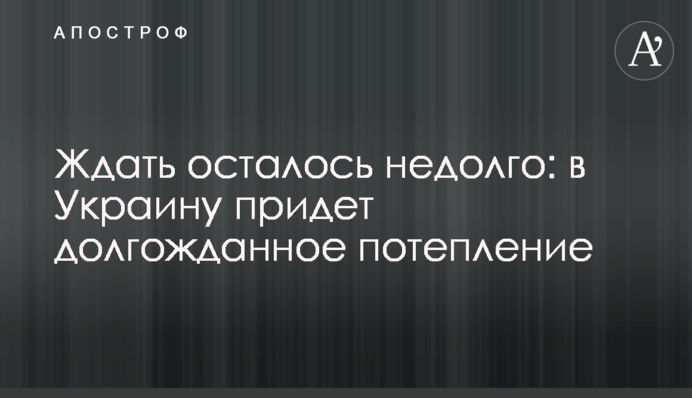 Чекати лишилося недовго: в Україну прийде довгоочікуване потепління
