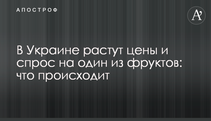 В Україні зростають ціни та попит на один із фруктів: що відбувається