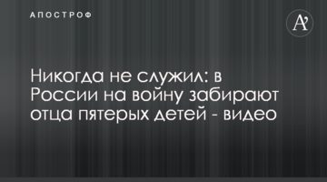 Ніколи не служив: у Росії на війну забирають батька п'ятьох дітей