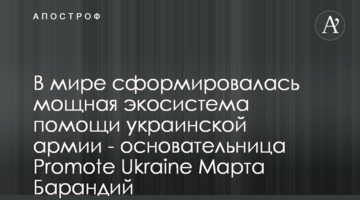 В мире сформировалась мощная экосистема помощи украинской армии - основательница Promote Ukraine Марта Барандий