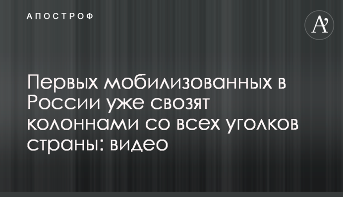 Перших мобілізованих у Росії вже звозять колонами з усіх куточків країни: відео