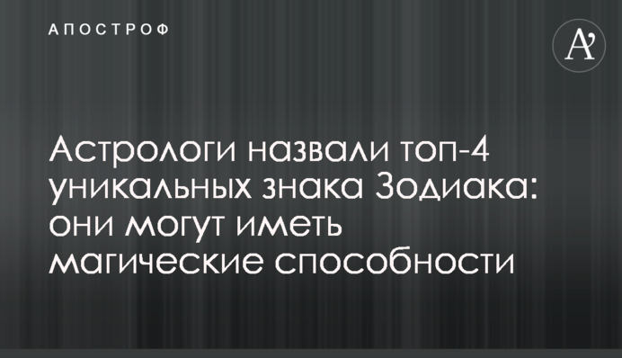 Астрологи назвали топ-4 уникальных знака Зодиака: они могут иметь магические способности