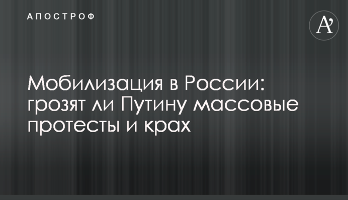 Мобілізація в Росії: чи загрожують Путіну масові протести та крах