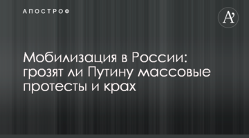 Мобілізація в Росії: чи загрожують Путіну масові протести та крах
