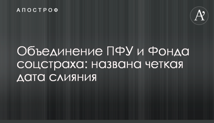 Об'єднання ПФУ та Фонду соцстраху: названо чітку дату злиття