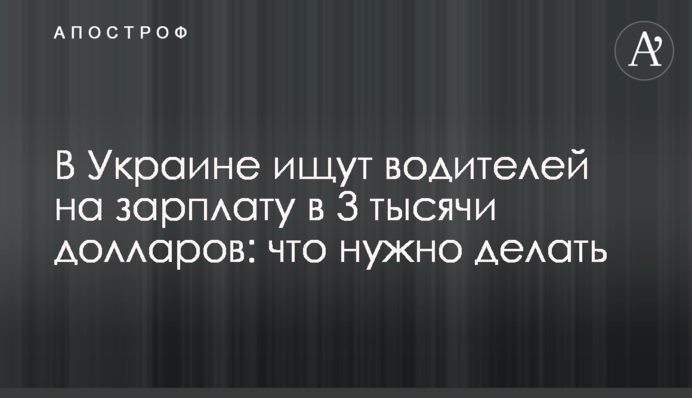 В Україні шукають водіїв на зарплату 3 тисячі доларів: що потрібно робити