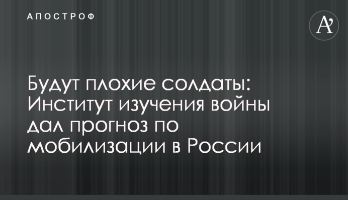 Будуть погані солдати: Інститут вивчення війни дав прогноз щодо мобілізації в Росії