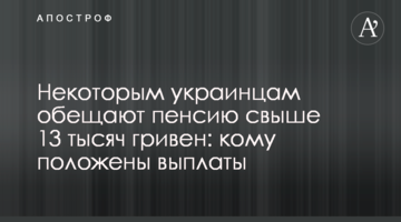 Некоторым украинцам обещают пенсию свыше 13 тысяч гривен: кому положены выплаты