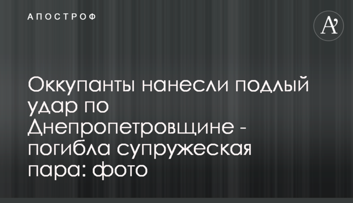 Оккупанты нанесли подлый удар по Днепропетровщине - погибла супружеская пара: фото