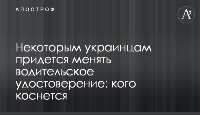Некоторым украинцам придется менять водительское удостоверение: кого коснется