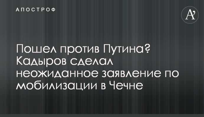 Пішов проти Путіна? Кадиров зробив несподівану заяву щодо мобілізації у Чечні
