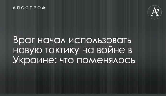 Враг начал использовать новую тактику на войне в Украине: что поменялось