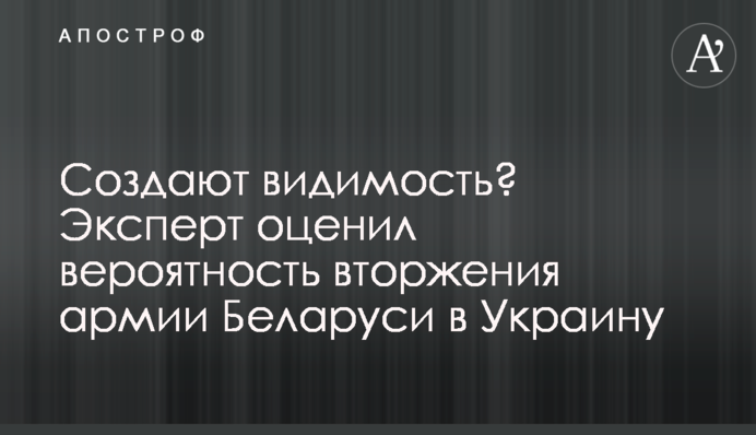 Создают видимость? Эксперт оценил вероятность вторжения армии Беларуси в Украину