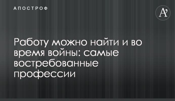 Работу можно найти и во время войны: самые востребованные профессии