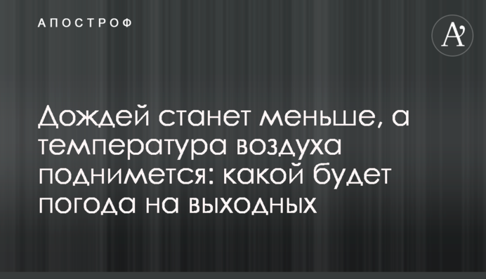 Дождей станет меньше, а температура воздуха поднимется: какой будет погода на выходных