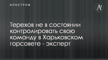 Терехов не в змозі контролювати свою команду в Харківській міськраді - експерт