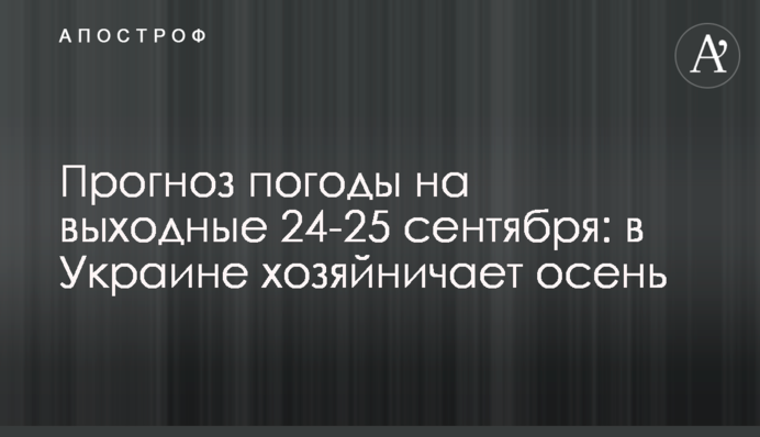 Прогноз погоды на выходные 24-25 сентября: в Украине хозяйничает осень