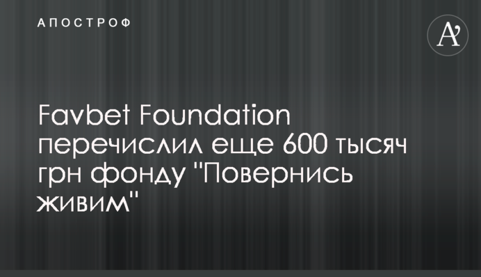 Favbet Foundation перерахував ще 600 тисяч грн фонду 