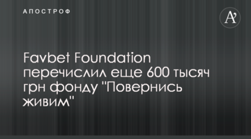 Favbet Foundation перечислил еще 600 тысяч грн фонду "Повернись живим"