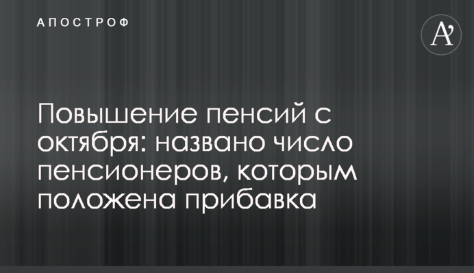 Повышение пенсий с октября: названо число пенсионеров, которым положена прибавка
